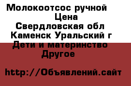 Молокоотсос ручной Philips AVENT › Цена ­ 2 000 - Свердловская обл., Каменск-Уральский г. Дети и материнство » Другое   